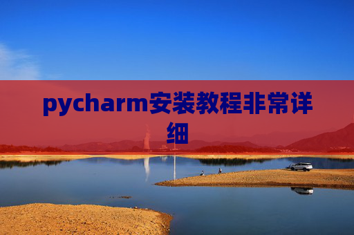 pycharm安装教程非常详细 pycharm安装教程非常详细